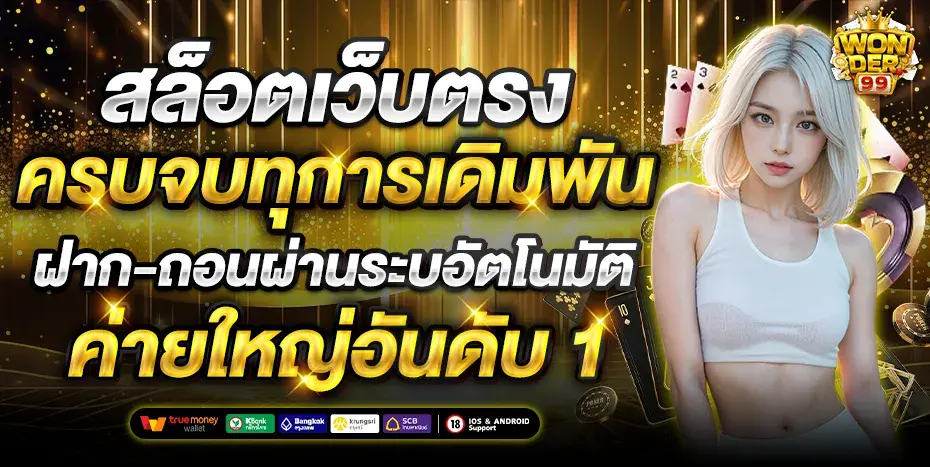 30-19_37_27-WONDER99-930x467-สล็อตเว็บตรง