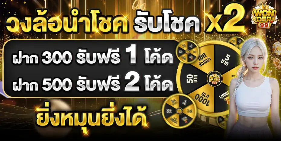 30-19_37_28-WONDER99-930x467-วงล้อนำโชค